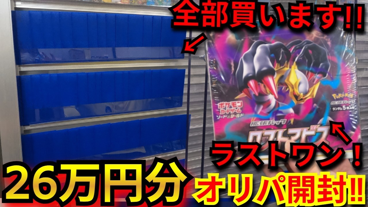 【全買い】26万円使ってラストワンまでオリパを全買いした！ロストアビス 未開封がラストワンのオリパを26万円分オリパ開封し、カドショ店長と大絶叫の結果に!!【オリパ】【MEGAドリームex】【ポケカ】