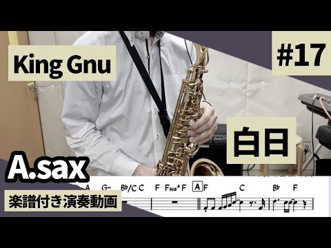 King Gnu「白日」をアルトサックスで演奏 楽譜 コード 付き演奏動画