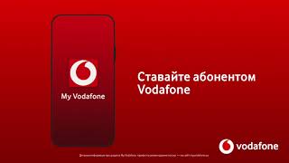 Як стати клієнтом Vodafone в декілька кліків? (контрактні тарифи)