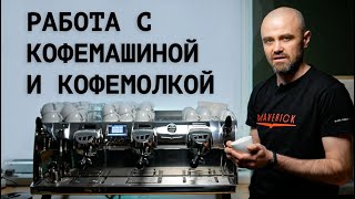 Работа c кофемашиной и кофемолкой || Базовые знания и навыки бариста