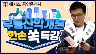 공인중개사 학개론의 구세주! 해커스 강양구 교수님의 한손쏙특강 듣고 합격하자★ ㅣ 부동산학개론 강양구｜공인중개사시험, 공인중개사 교재