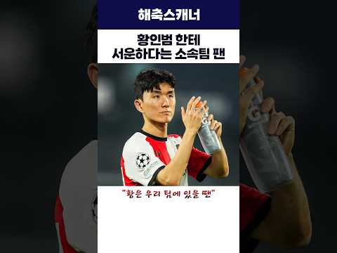 황인범한테 서운하다는 소속팀 팬