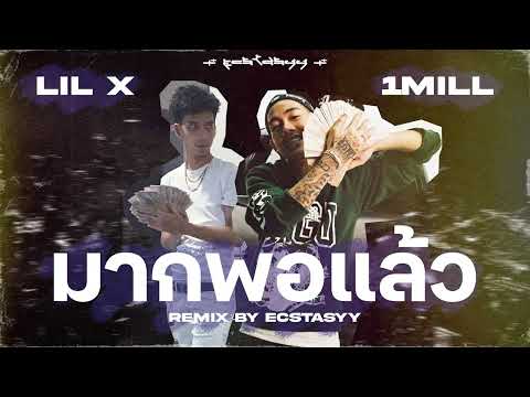 LIL X ft. 1MILL - มากพอแล้ว ( Remix by Ecstasyy )