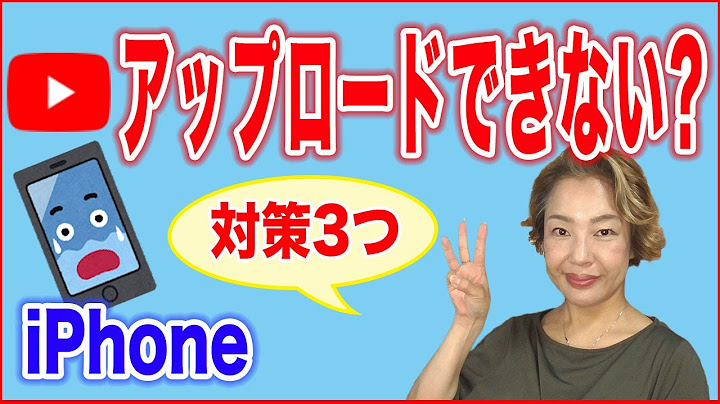 【iPhoneアイフォン】YouTubeに動画がアップロードできないときの対策3つ