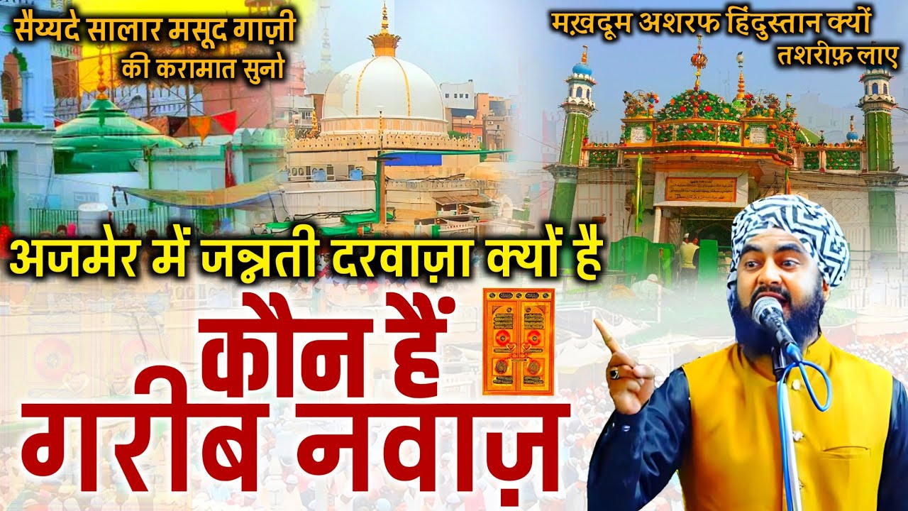 Mufti Furqan Raza Manzari, सुनो गरीब नवाज़ हिंदुस्तान क्यों तशरीफ़ लाए, वजह जान कर दंग रह जाओगे 2023