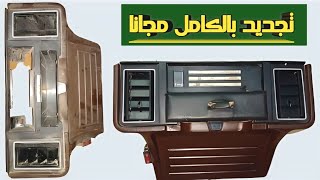 اصلاح وتجديد وتلميع كنسول السيارة بدون تكلفة تذكر