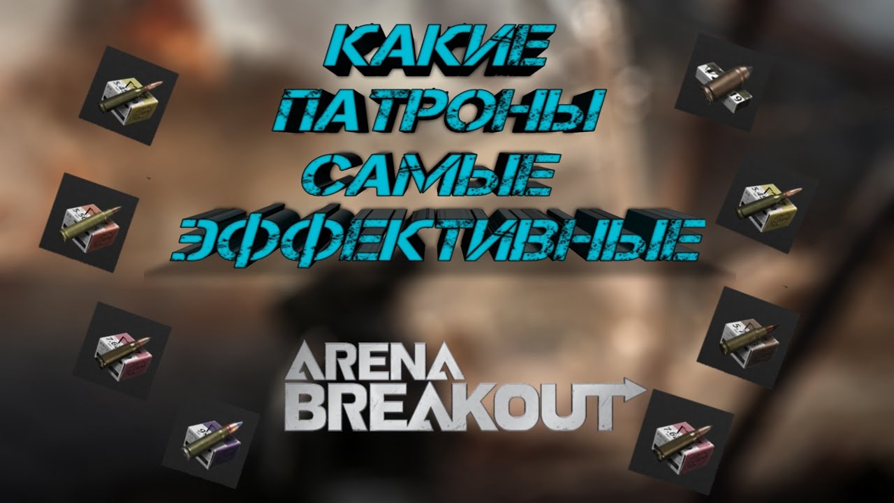 Arena Breakout🤔 Какой патрон 4лвл самый хороший?