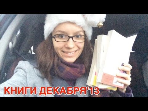 Прочитанные книги - Декабрь'13 || December Reads || December Wrap-Up | Улилай