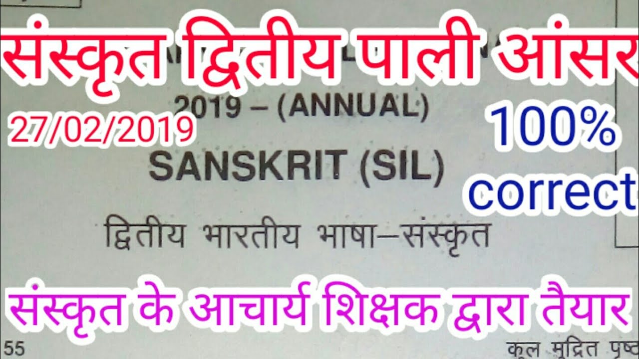 Matric Sanskrit 2nd shift objective answer key 2019
