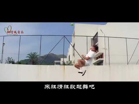 草蜢一首忘情森巴舞，配上甄子丹的舞蹈，实在是太魔性了＃音乐