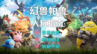 幻兽帕鲁：新手入坑指南（世界设置、机制玩法、前期开局）