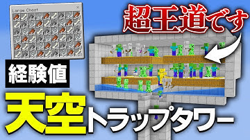 【Java版 1.21】簡単で効率が良い天空トラップタワーの作り方【Minecraft】