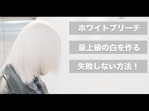 White bleach] How to get beautiful white hair without fail