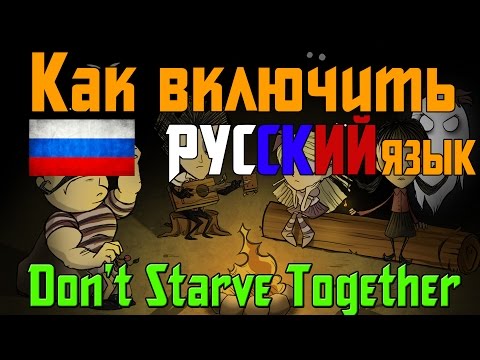 [Гайд] Как включить русский язык в Don't Starve Together?