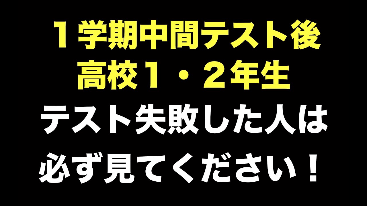 定期テスト １学期中間テスト後の過ごし方 高校１ ２年生編 Youtube