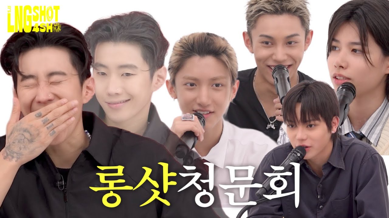 롱샷 청문회 | It’s LNGSHOT4SHO Ep.4