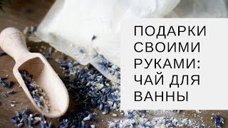 Подарки своими руками: чай для ванны с молоком и лавандой Подарки своими руками: чай для ванны с молоком и лавандой
