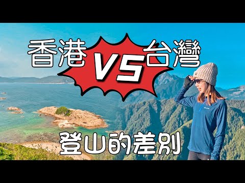 來台灣登山後 對比之前香港登山的心得 丨香港VS台灣丨百岳VS香港的山