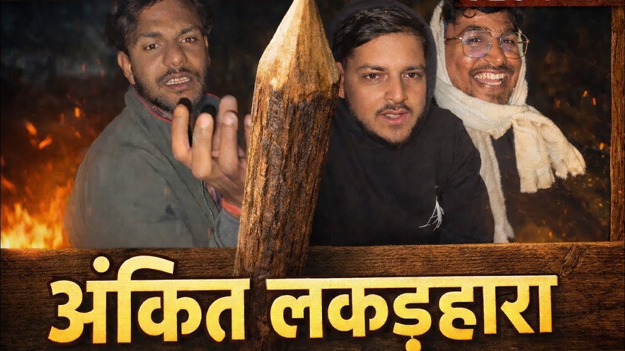 अंकित लकड़हारा || VLOG-6 || juglers || OFFICIAL CHANNEL 