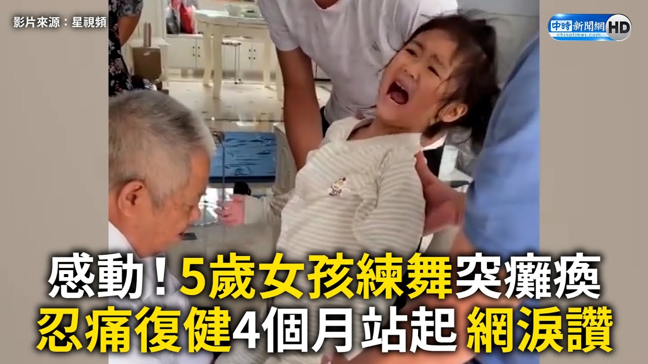 感動！5歲女孩練舞突癱瘓 忍痛復健4個月站起 網淚讚 The girl resisted the pain for rehabilitation for dancing