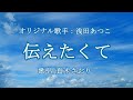 伝えたくて(浅田あつこさん)唄/真木さおり