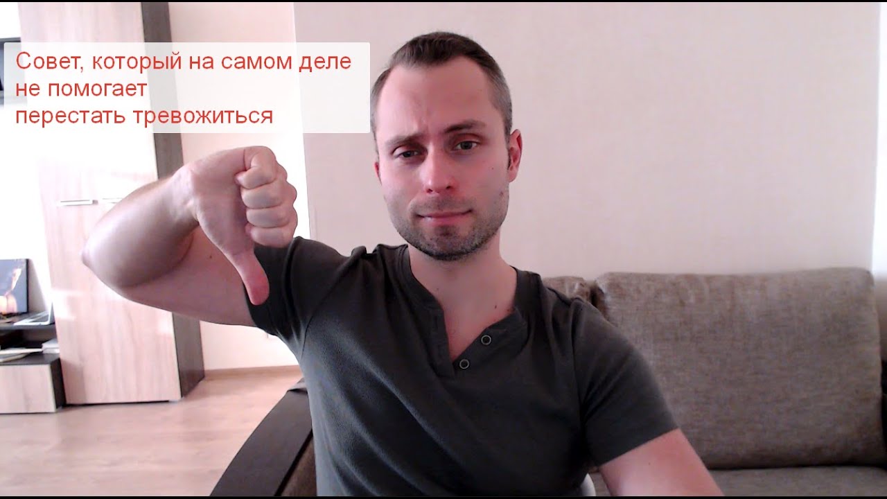 Совет, который на самом деле не помогает перестать тревожиться - YouTube