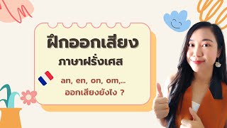 ฝึกออกเสียงภาษาฝรั่งเศส an, am, en, em, on, om, ...ออกเสียงยังไง ? I ครูขวัญ French with Khwan