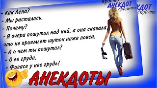 Как Лена? ПРИКОЛЫ🤣 АНЕКДОТЫ 🤣 ХОХМА #приколы #анекдоты #юмор #shorts #рекомендации