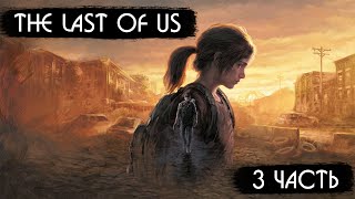 МАФАНЯ ИГРАЕТ В THE LAST OF US - 3 ЧАСТЬ