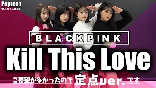 【BLACKPINK】Kill This Loveを踊ってみた！（定点ver.）【Popteen】※温かい目で見守ってください...