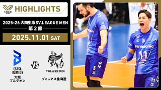 【2025/11/01 ハイライト】2025-26 大同生命SV.LEAGUE MEN 第2節 GAME1 大阪Ｂ vs ヴォレアス