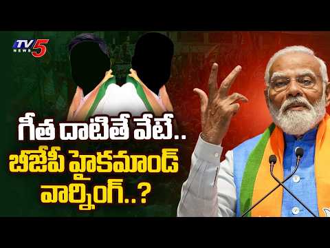 నేతలకు బీజేపీ హైకమాండ్ వార్నింగ్..? BJP High Command is Special Focus On Telangana | TV5 News - TV5NEWS