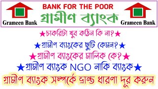 গ্রামীণ ব্যাংক সম্পর্কে ভ্রান্ত ধারণা দূর করুন || Grameen Bank Ngo Or Bank? || Search Job