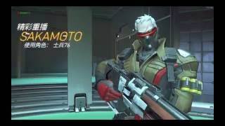 Overwatch士兵76HL 超級沒人理 20160817