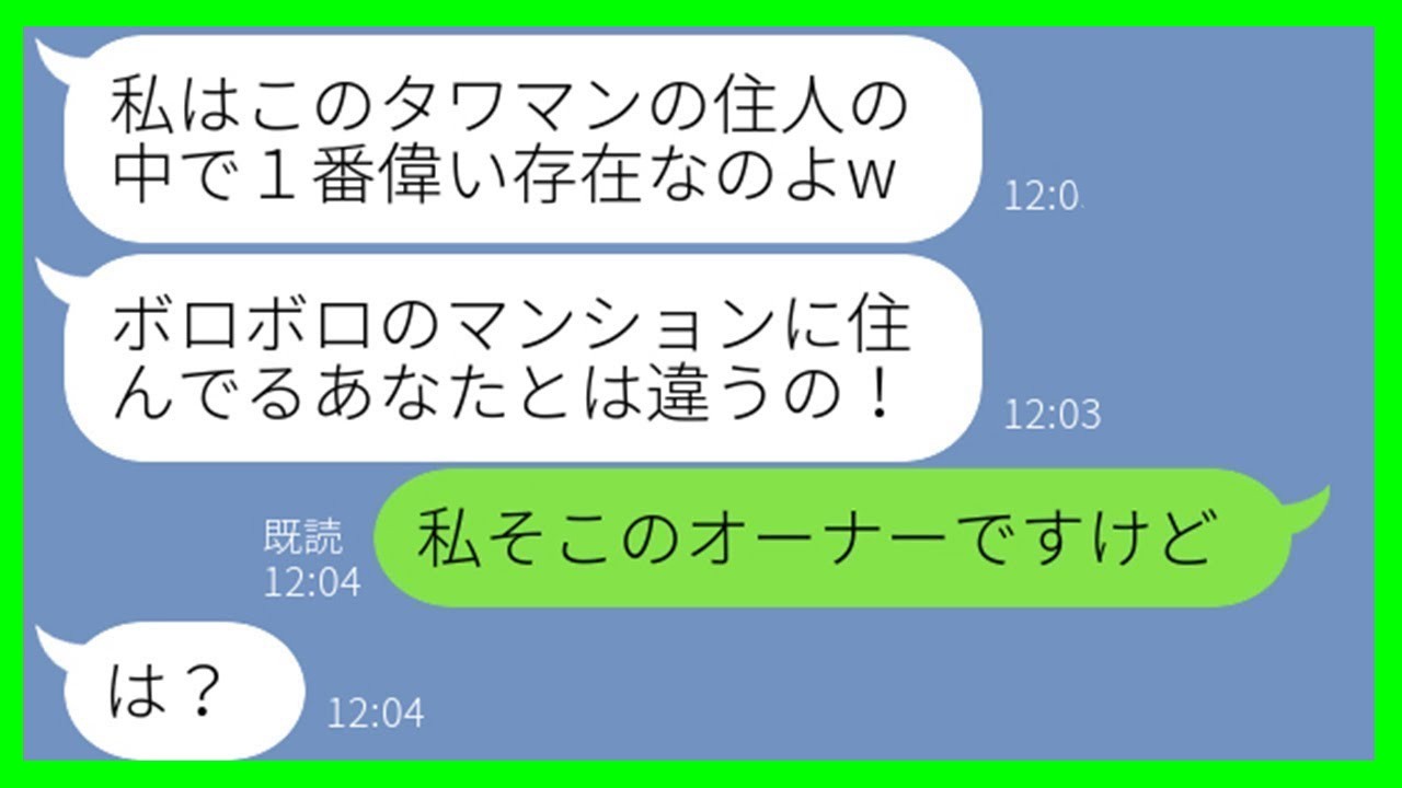 【LINE】ボロボロのマンションに住んでいる我が家を「貧乏」と見下すセレブ気取りのママ友「タワマンで私が一番偉いの！」→24階住みでマウントを取る女に“衝撃の事実”を伝えた結果w【スカッとする話】