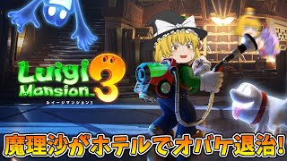 【ゆっくり実況】ゆっくり達のルイージマンション3 Part1【総集編】