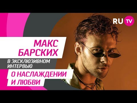 Тема. Макс Барских