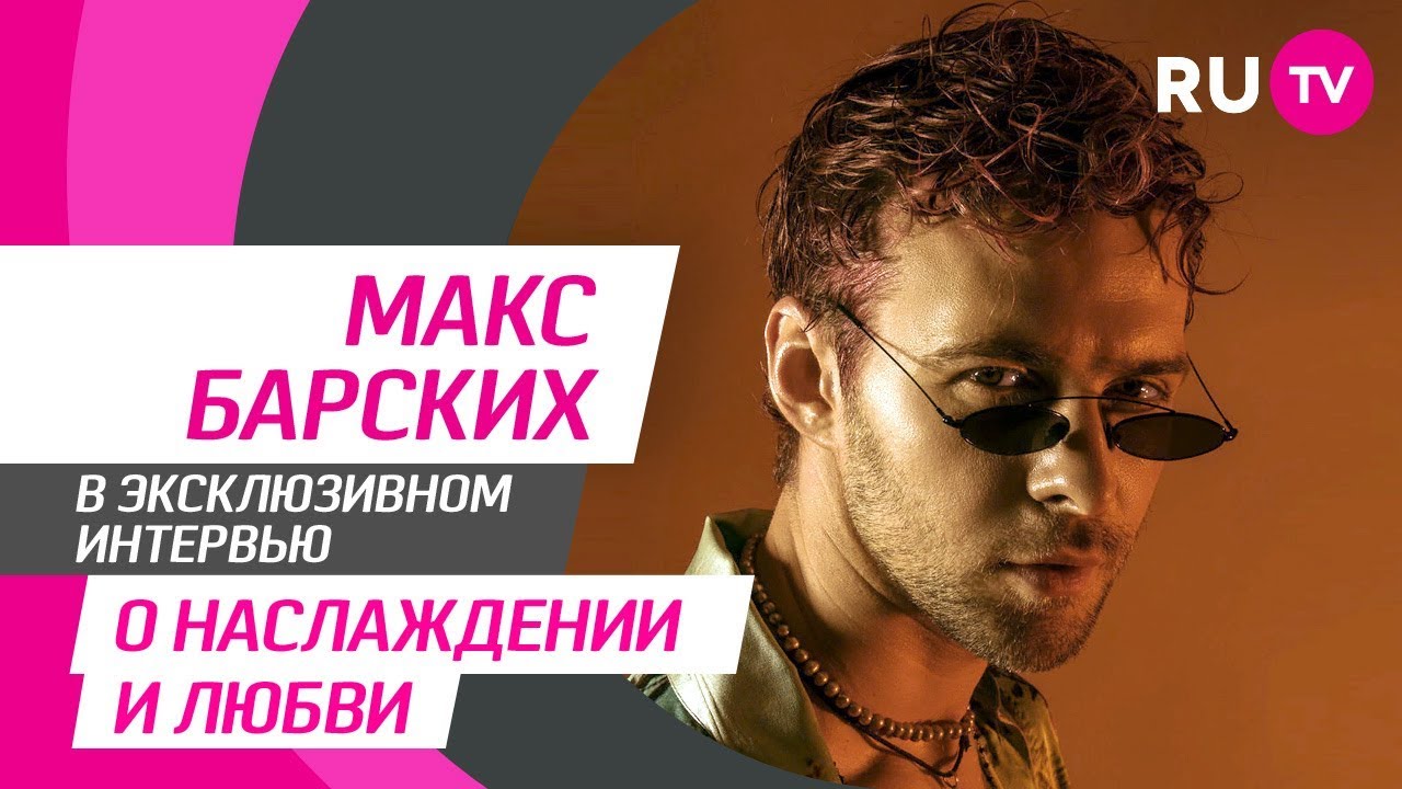 Тема. Макс Барских