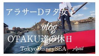 Vlog アラサーdヲタ女子 ヲタク達の休日 東京ディズニーシー Youtube