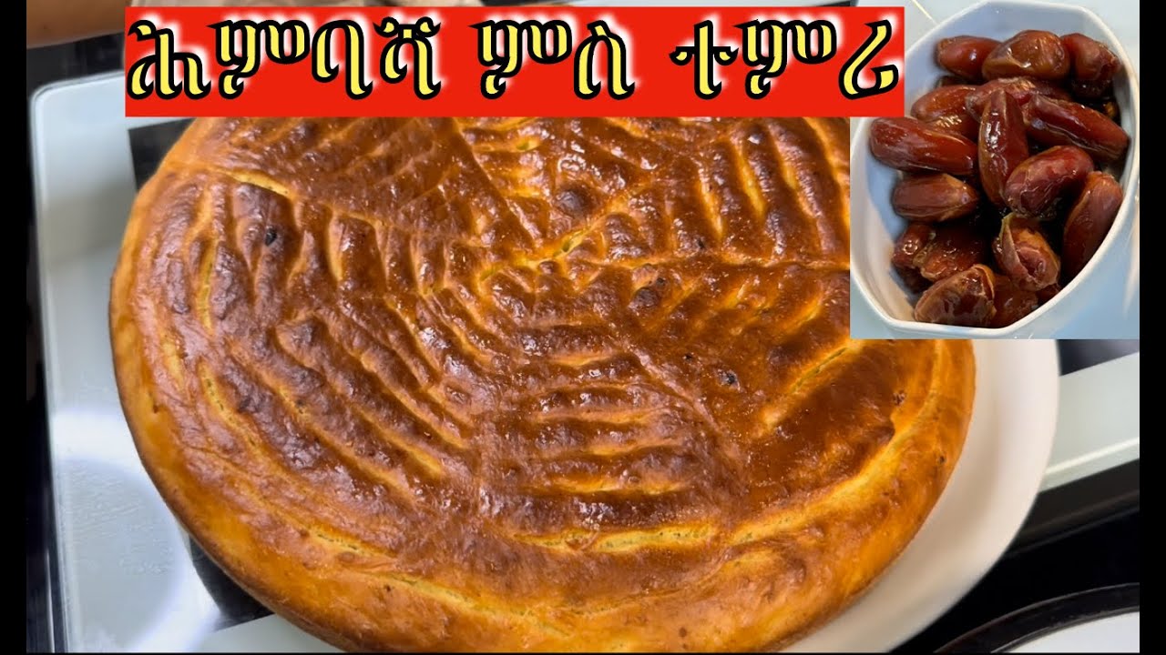 ፍሉይ ኣሰራርሓ ሕምባሻ ብተምርን መዓርን HIMBASHA (HABESHE BROT)