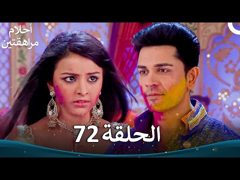 القسم 72 Sapne Suhane Ladakpan Ke أحلام مراهقتين الموسم 3
