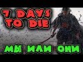 Стадо зомби напало на нашу базу - 7 Days to Die (7 ночь)