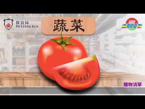 60秒齊防疫．記憶遊戲  （三）