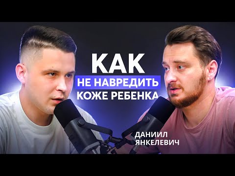 Уход за кожей новорожденного и ребенка первых месяцев жизни: Дерматолог Янкелевич Даниил