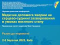 Актуальні пит-ня надання мед допомоги хворим на серцево-судинні захворювання в умовах воєнного стану