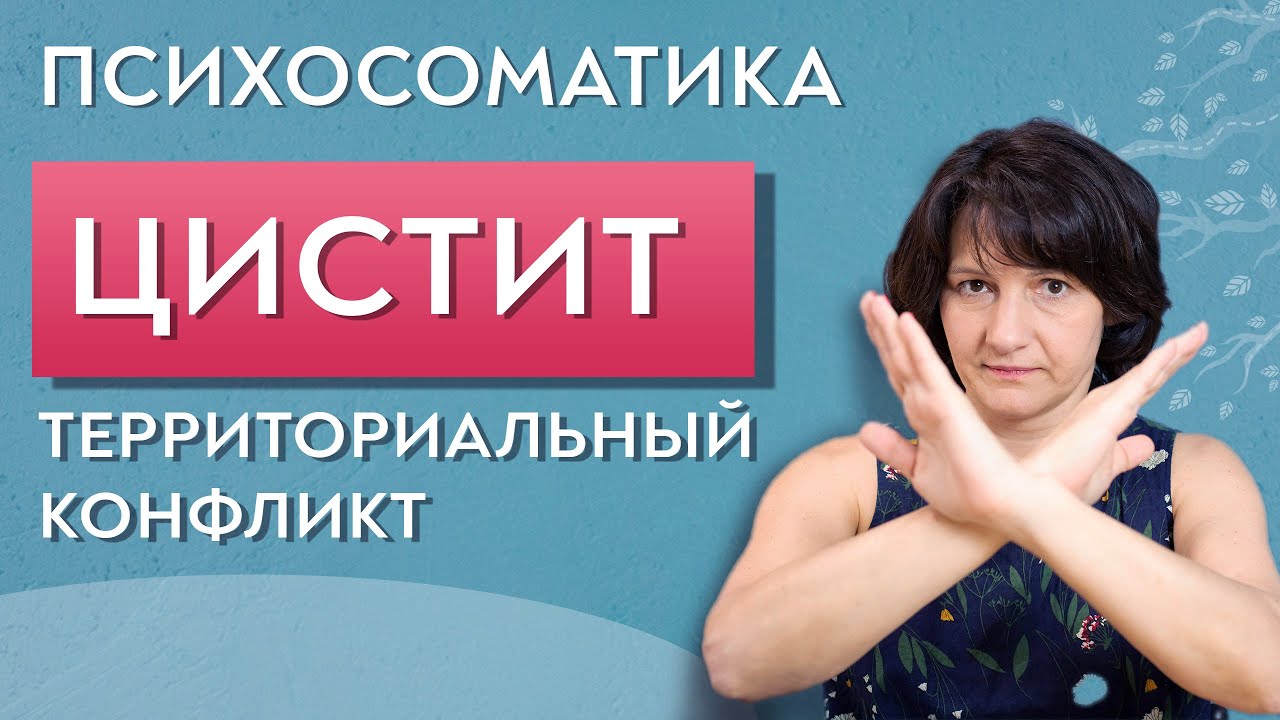 Цистит психосоматика. Территориальный конфликт. - YouTube