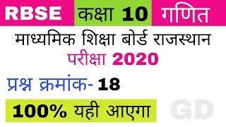 प्रश्न क्रमांक 18।अति महत्वपूर्ण प्रश्न।दसवीं बोर्ड परीक्षा 2020