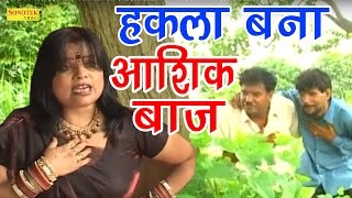 कुवारो की मस्ती | हकला बना आशिक़ बाज़ छोरा | Krishan Pal Halka | New Haryanvi Comedy Video