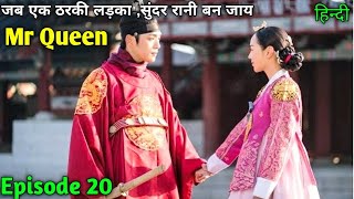 Mr queen /episode 20 korean drama explain hindi/romant/com/#lovelyexplain/#mrqueendinalepisodehindi