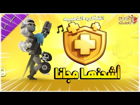 شحن التذكرة الذهبية مجانا في كلاش اوف كلانس بسعر     مضمونه 